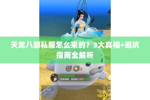 天龙八部私服怎么来的？3大真相+避坑指南全解析