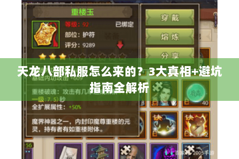 天龙八部私服怎么来的？3大真相+避坑指南全解析