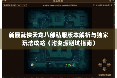 新最武侠天龙八部私服版本解析与独家玩法攻略（附资源避坑指南）