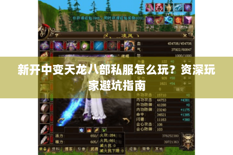 新开中变天龙八部私服怎么玩？资深玩家避坑指南