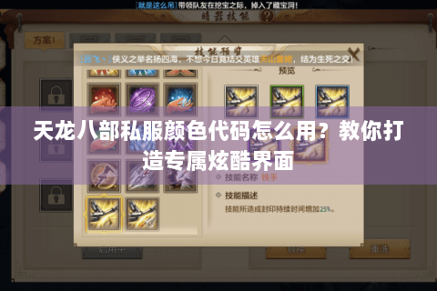 天龙八部私服颜色代码怎么用?教你打造专属炫酷界面 天龙八部私服颜色代码怎么用?教你打造专属炫酷界面