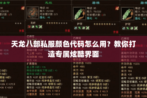 天龙八部私服颜色代码怎么用?教你打造专属炫酷界面 天龙八部私服颜色代码怎么用?教你打造专属炫酷界面