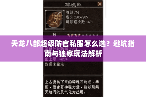 天龙八部超级防官私服怎么选？避坑指南与独家玩法解析