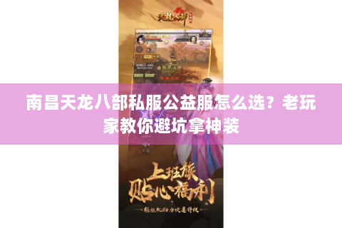 南昌天龙八部私服公益服怎么选？老玩家教你避坑拿神装