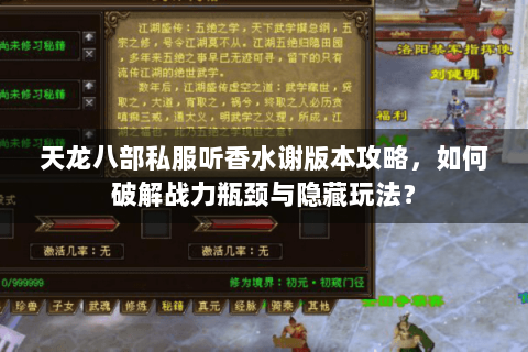 天龙八部私服听香水谢版本攻略,如何破解战力瓶颈与隐藏玩法? 天龙八部私服听香水谢版本攻略,如何破解战力瓶颈与隐藏玩法?