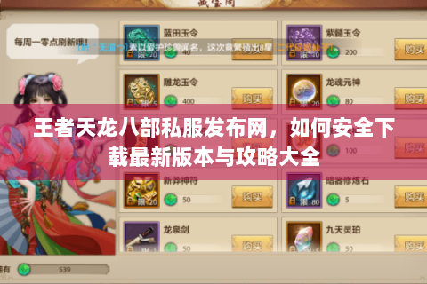 王者天龙八部私服发布网,如何安全下载最新版本与攻略大全 王者天龙八部私服发布网,如何安全下载最新版本与攻略大全