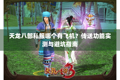 天龙八部私服哪个有飞机？传送功能实测与避坑指南