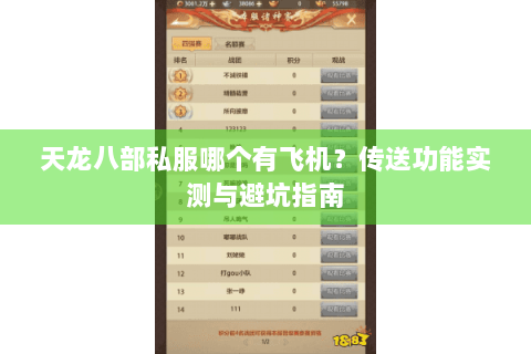 天龙八部私服哪个有飞机？传送功能实测与避坑指南