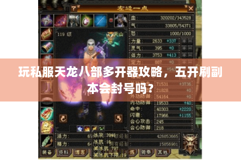 玩私服天龙八部多开器攻略，五开刷副本会封号吗？