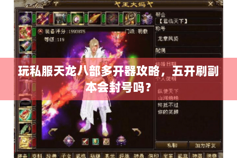 玩私服天龙八部多开器攻略，五开刷副本会封号吗？