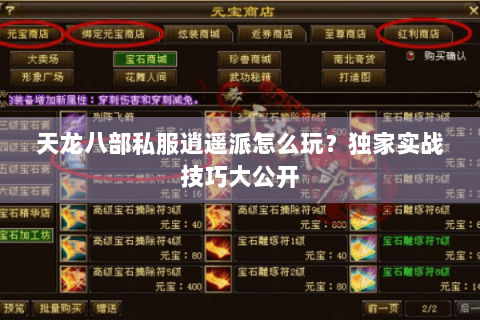 天龙八部私服逍遥派怎么玩?独家实战技巧大公开 天龙八部私服逍遥派怎么玩?独家实战技巧大公开