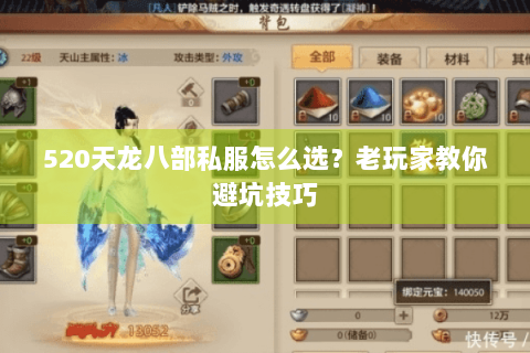 520天龙八部私服怎么选?老玩家教你避坑技巧 520天龙八部私服怎么选?老玩家教你避坑技巧