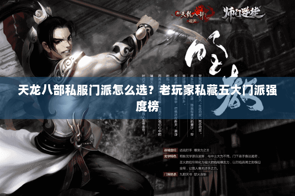天龙八部私服门派怎么选?老玩家私藏五大门派强度榜 天龙八部私服门派怎么选?老玩家私藏五大门派强度榜