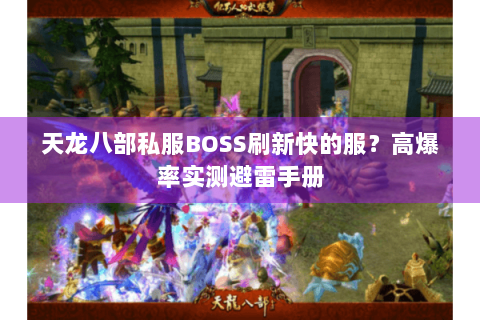 天龙八部私服BOSS刷新快的服？高爆率实测避雷手册