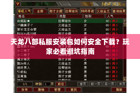 天龙八部私服安装包如何安全下载?玩家必看避坑指南 天龙八部私服安装包如何安全下载?玩家必看避坑指南