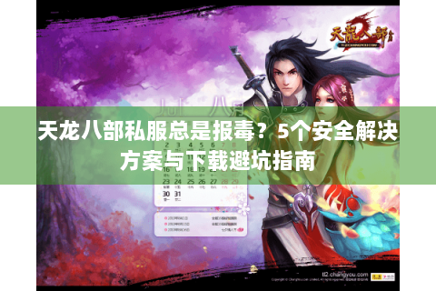 天龙八部私服总是报毒?5个安全解决方案与下载避坑指南 天龙八部私服总是报毒?5个安全解决方案与下载避坑指南