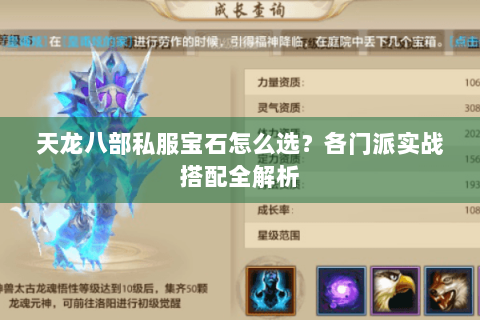 天龙八部私服宝石怎么选?各门派实战搭配全解析 天龙八部私服宝石怎么选?各门派实战搭配全解析