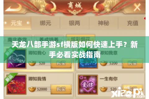 天龙八部手游sf横版如何快速上手?新手必看实战指南 天龙八部手游sf横版如何快速上手?新手必看实战指南
