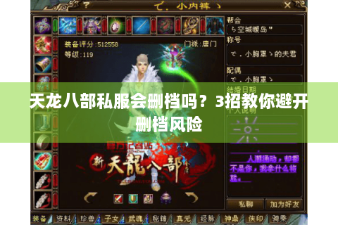 天龙八部私服会删档吗?3招教你避开删档风险 天龙八部私服会删档吗?3招教你避开删档风险