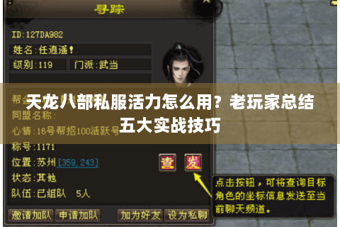 天龙八部私服活力怎么用?老玩家总结五大实战技巧 天龙八部私服活力怎么用?老玩家总结五大实战技巧