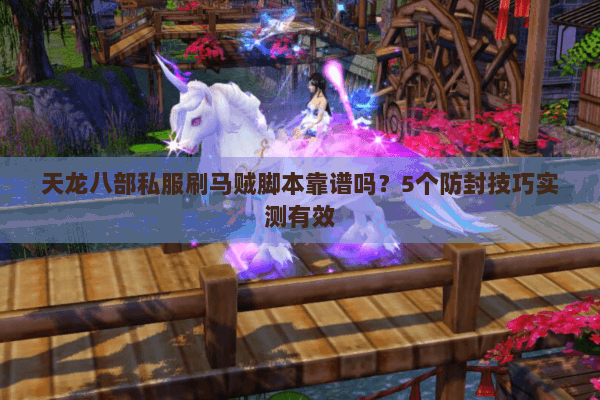 天龙八部私服刷马贼脚本靠谱吗？5个防封技巧实测有效