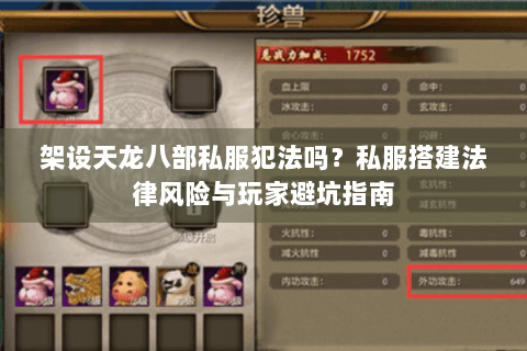 架设天龙八部私服犯法吗?私服搭建法律风险与玩家避坑指南 架设天龙八部私服犯法吗?私服搭建法律风险与玩家避坑指南
