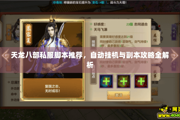 天龙八部私服脚本推荐，自动挂机与副本攻略全解析