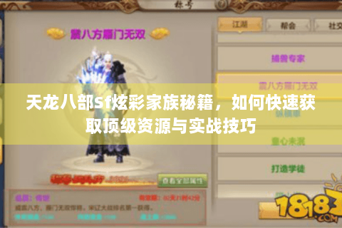 天龙八部Sf炫彩家族秘籍，如何快速获取顶级资源与实战技巧