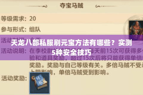 天龙八部私服刷元宝方法有哪些？实测5种安全技巧