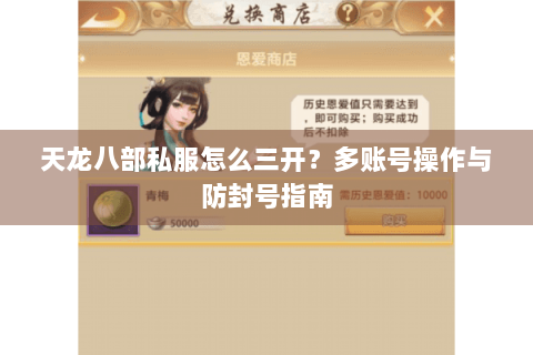 天龙八部私服怎么三开？多账号操作与防封号指南
