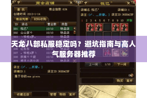 天龙八部私服稳定吗？避坑指南与高人气服务器推荐