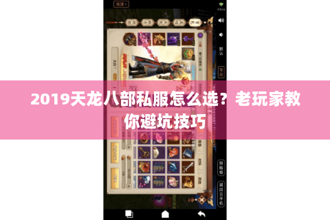 2019天龙八部私服怎么选?老玩家教你避坑技巧 2019天龙八部私服怎么选?老玩家教你避坑技巧