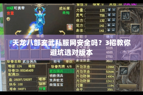 天龙八部玄武私服网安全吗?3招教你避坑选对版本 天龙八部玄武私服网安全吗?3招教你避坑选对版本