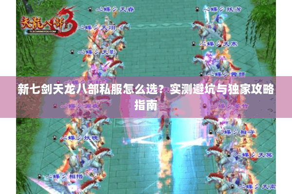 新七剑天龙八部私服怎么选？实测避坑与独家攻略指南