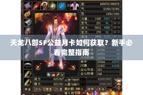 天龙八部SF公益月卡如何获取?新手必看完整指南 天龙八部SF公益月卡如何获取?新手必看完整指南
