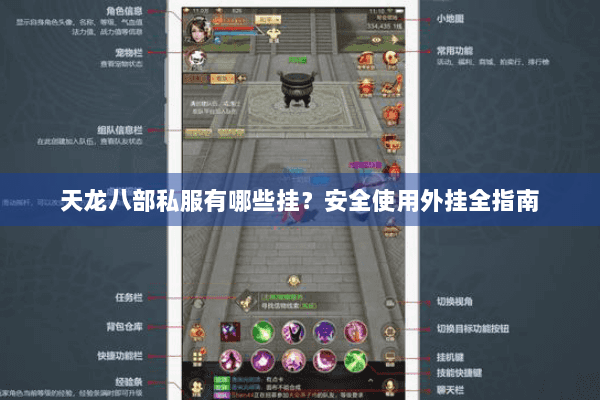 天龙八部私服有哪些挂？安全使用外挂全指南