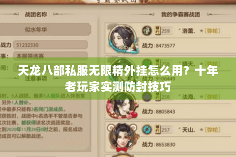 天龙八部私服无限精外挂怎么用？十年老玩家实测防封技巧