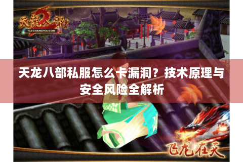 天龙八部私服怎么卡漏洞？技术原理与安全风险全解析