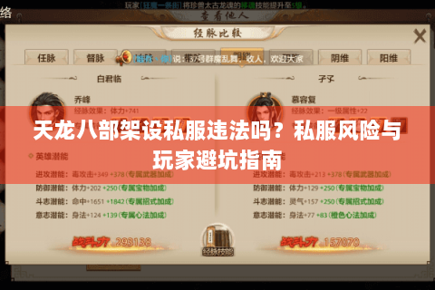 天龙八部架设私服违法吗?私服风险与玩家避坑指南 天龙八部架设私服违法吗?私服风险与玩家避坑指南