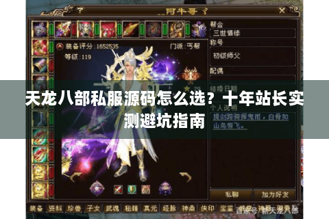 天龙八部私服源码怎么选？十年站长实测避坑指南
