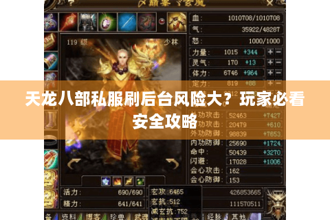 天龙八部私服刷后台风险大？玩家必看安全攻略