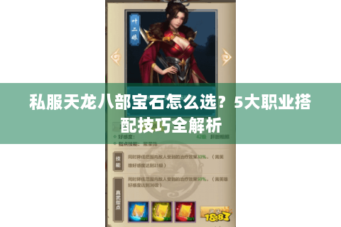 私服天龙八部宝石怎么选?5大职业搭配技巧全解析 私服天龙八部宝石怎么选?5大职业搭配技巧全解析