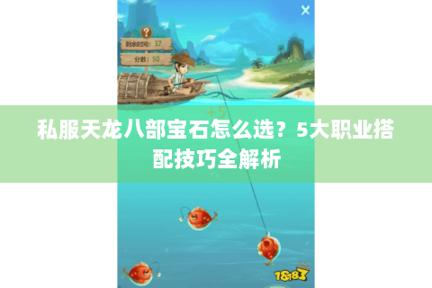 私服天龙八部宝石怎么选?5大职业搭配技巧全解析 私服天龙八部宝石怎么选?5大职业搭配技巧全解析