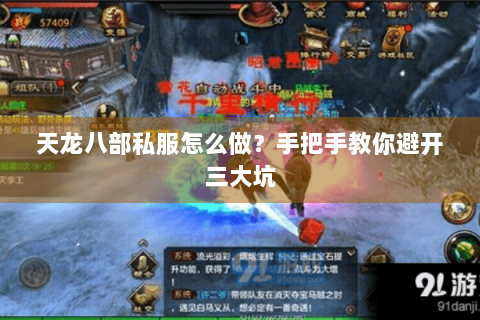 天龙八部私服怎么做?手把手教你避开三大坑 天龙八部私服怎么做?手把手教你避开三大坑