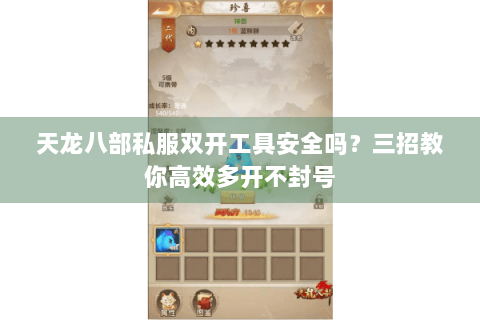 天龙八部私服双开工具安全吗?三招教你高效多开不封号 天龙八部私服双开工具安全吗?三招教你高效多开不封号