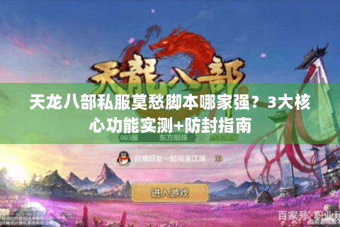 天龙八部私服莫愁脚本哪家强？3大核心功能实测+防封指南