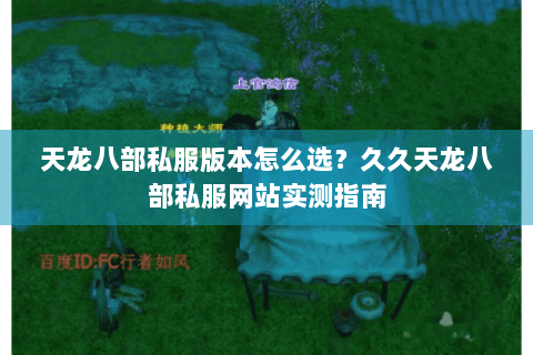 天龙八部私服版本怎么选?久久天龙八部私服网站实测指南 天龙八部私服版本怎么选?久久天龙八部私服网站实测指南