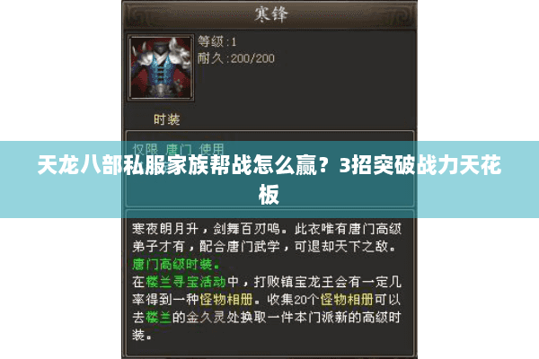 天龙八部私服家族帮战怎么赢?3招突破战力天花板 天龙八部私服家族帮战怎么赢?3招突破战力天花板