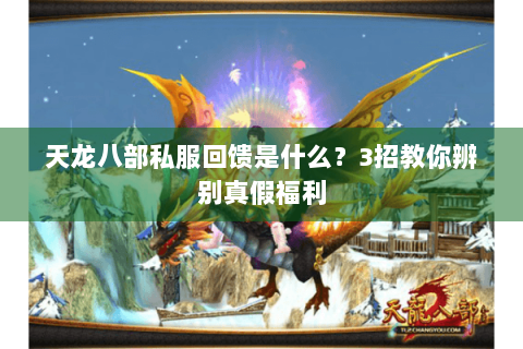 天龙八部私服回馈是什么?3招教你辨别真假福利 天龙八部私服回馈是什么?3招教你辨别真假福利