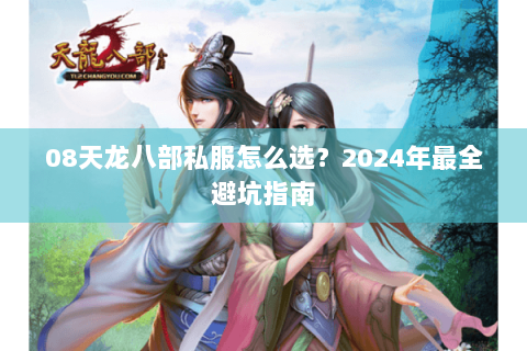 08天龙八部私服怎么选？2024年最全避坑指南